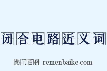 闭合电路近义词是什么意思的图片